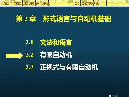 形式语言与自动机基础PPT课件