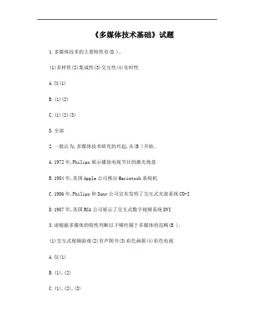 多媒体技术基础试题及参考答案