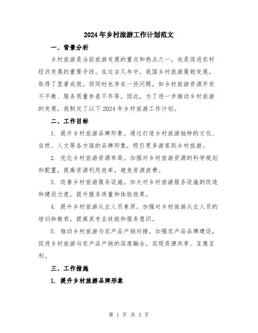 2024年乡村旅游工作计划范文