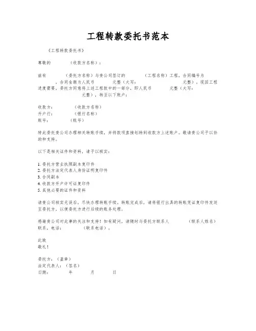 工程转款委托书范本