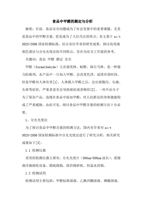 食品中甲醛测定分析