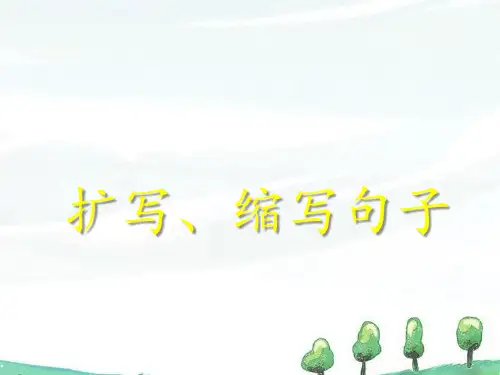 扩缩写句子省名师优质课赛课获奖课件市赛课一等奖课件