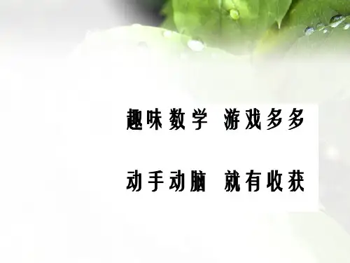 趣味数学-摆小棒游戏剖析.ppt