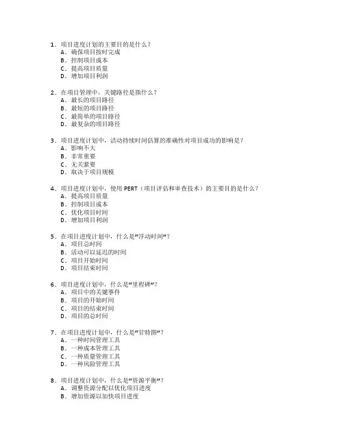 项目管理师证书项目进度计划考试 选择题 62题