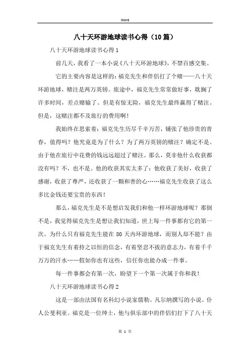 八十天环游地球读书心得(10篇)