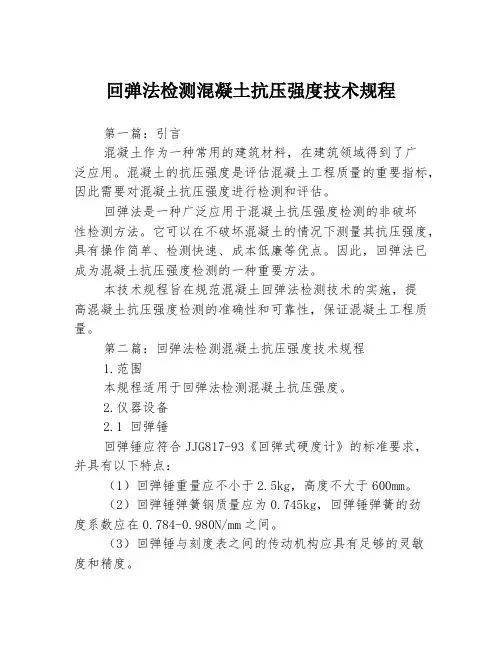 回弹法检测混凝土抗压强度技术规程3篇