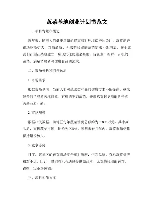 蔬菜基地创业计划书范文