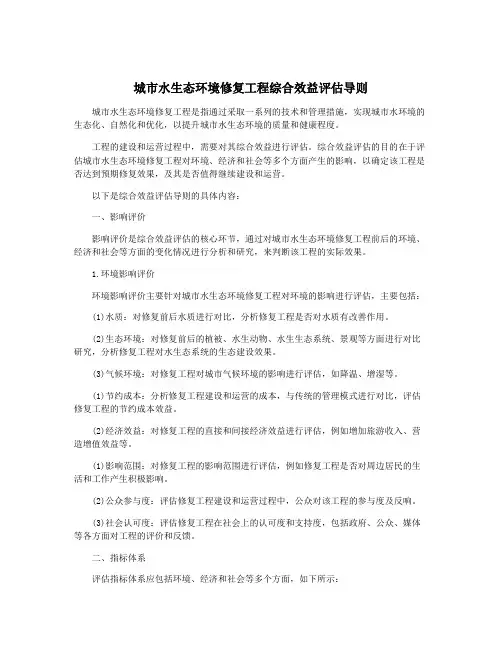 城市水生态环境修复工程综合效益评估导则