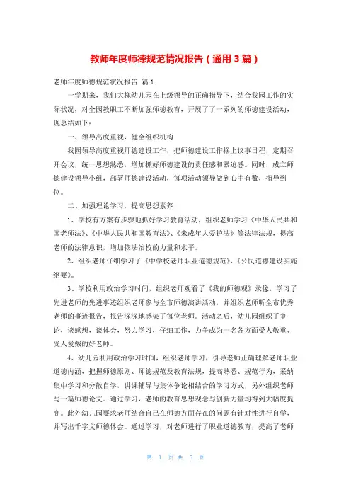 教师年度师德规范情况报告(通用3篇)