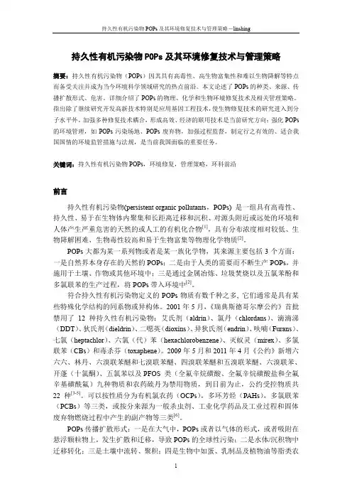 持久性有机污染物POPs及其环境修复技术与管理策略