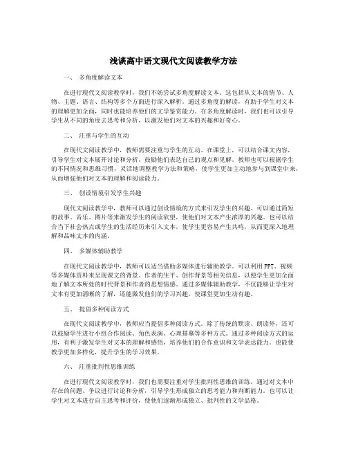 浅谈高中语文现代文阅读教学方法
