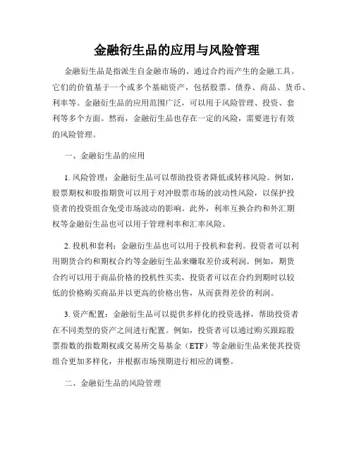 金融衍生品的应用与风险管理