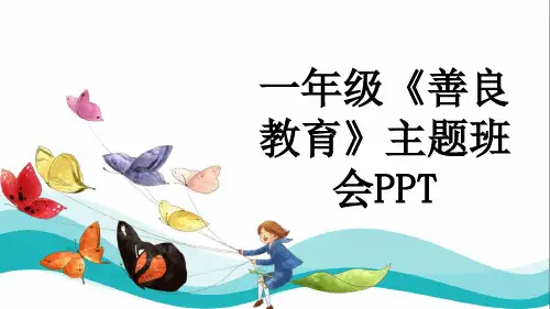 一年级《善良教育》主题班会PPT