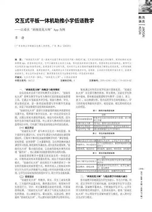交互式平板一体机助推小学低语教学——以希沃“班级优化大师”App为例