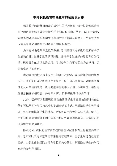 教师积极语言在课堂中的运用读后感