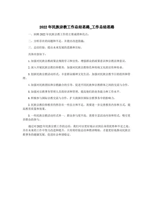2022年民族宗教工作总结思路_工作总结思路