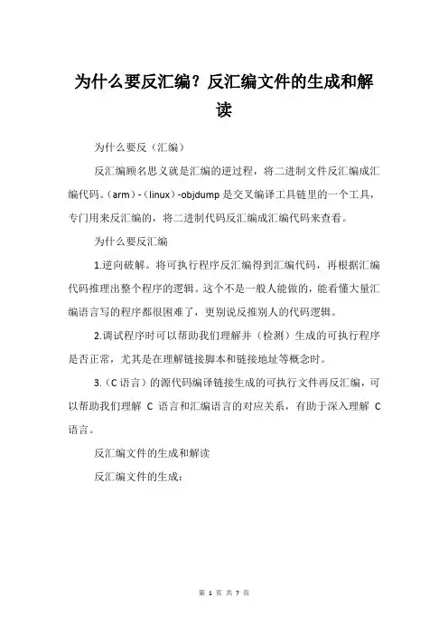 为什么要反汇编？反汇编文件的生成和解读