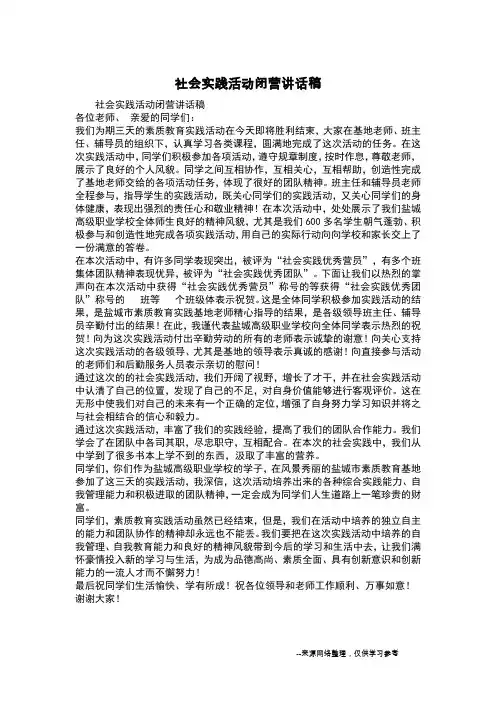 社会实践活动闭营讲话稿