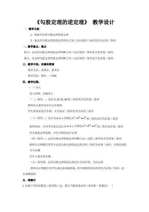 初中数学_勾股定理的逆定理教学设计学情分析教材分析课后反思