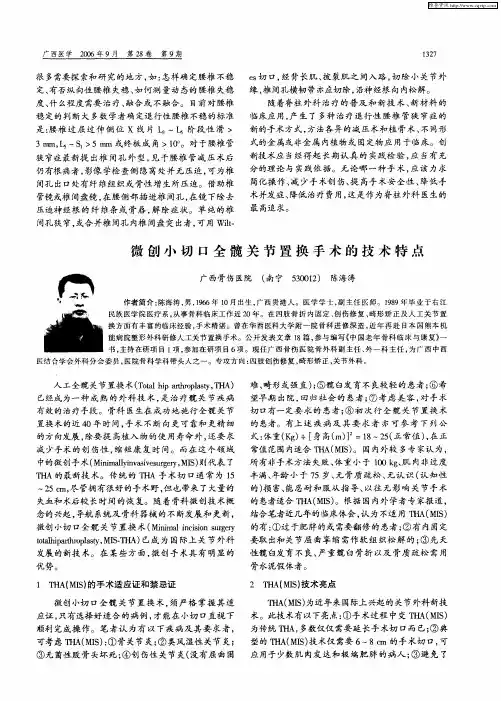 微创小切口全髋关节置换手术的技术特点