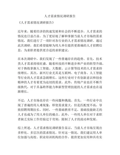 人才需求情况调研报告