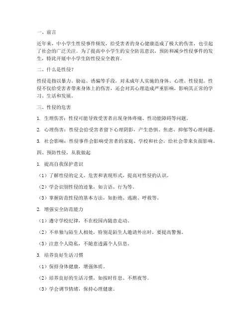中小学生防性侵安全教育