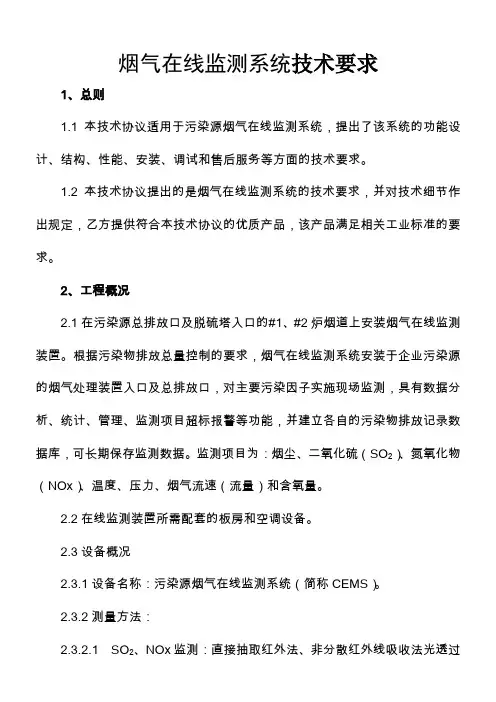 烟气在线监测系统技术要求
