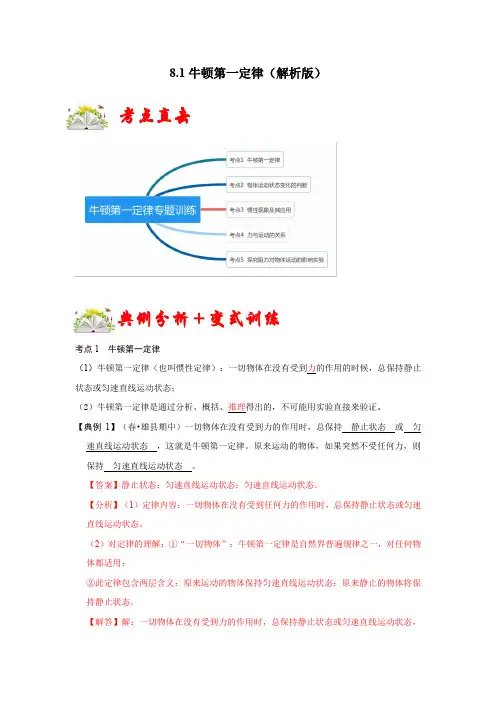 【人教物理下册】8.1牛顿第一定律(解析版)
