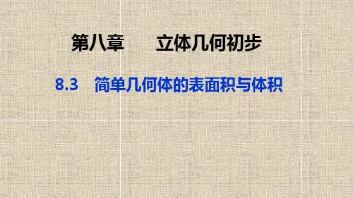 2021高中人教A版数学必修第二册课件：第八章-8.3 简单几何体的表面积与体积 