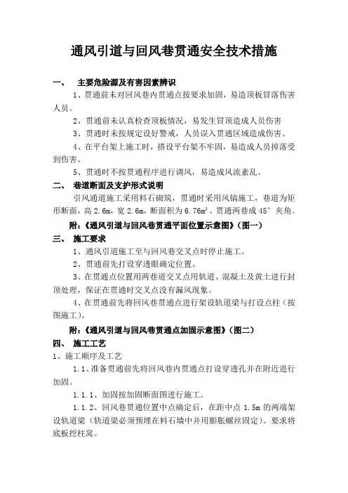 通风引道与回风巷贯通安全技术措施