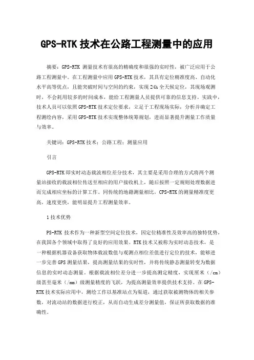 GPS-RTK技术在公路工程测量中的应用