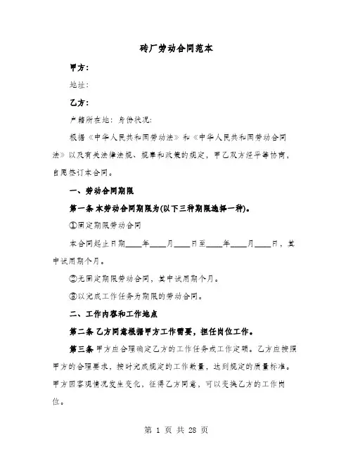 砖厂劳动合同范本(六篇)