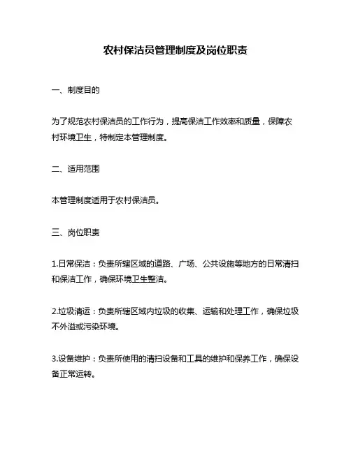 农村保洁员管理制度及岗位职责