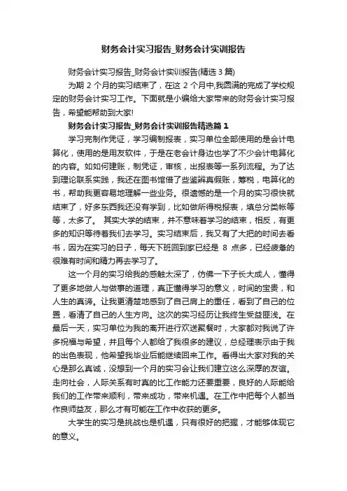财务会计实习报告_财务会计实训报告（精选3篇）