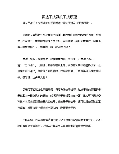 雷达干扰及抗干扰原理