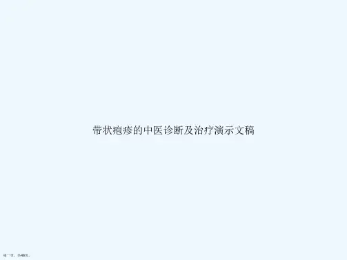 带状疱疹的中医诊断及治疗演示文稿