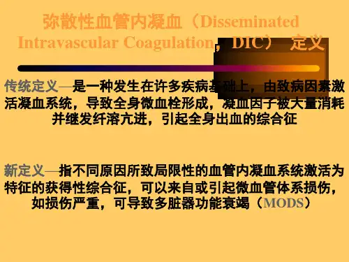 dic的诊治课件