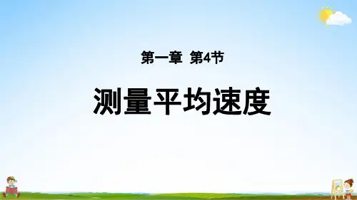 人教版八年级物理上册 第一章第4节 测量平均速度 教学课件PPT初中公开课