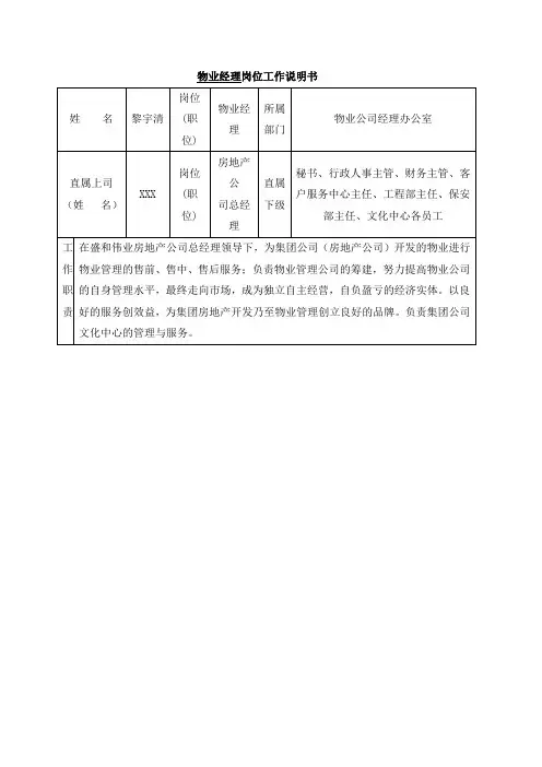最新整理物业公司物业经理岗位工作说明书.doc