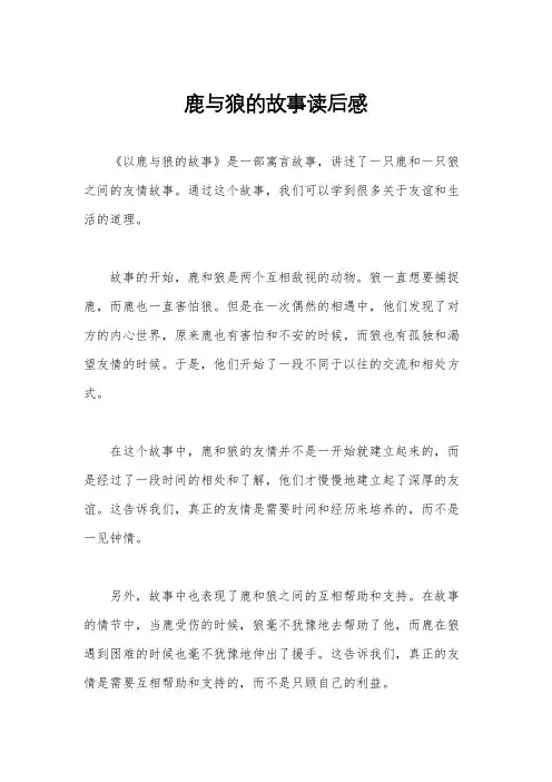 鹿与狼的故事读后感