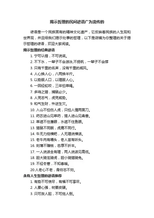 揭示哲理的民间谚语广为流传的