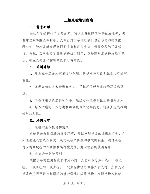 三级点检培训制度