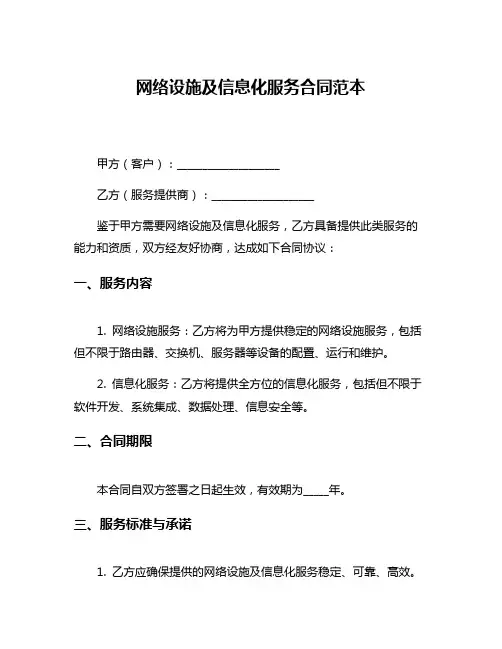 网络设施及信息化服务合同范本