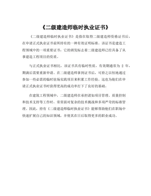 《二级建造师临时执业证书》
