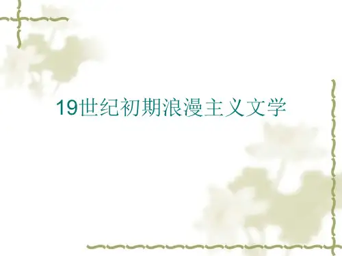 19世纪初期浪漫主义文学
