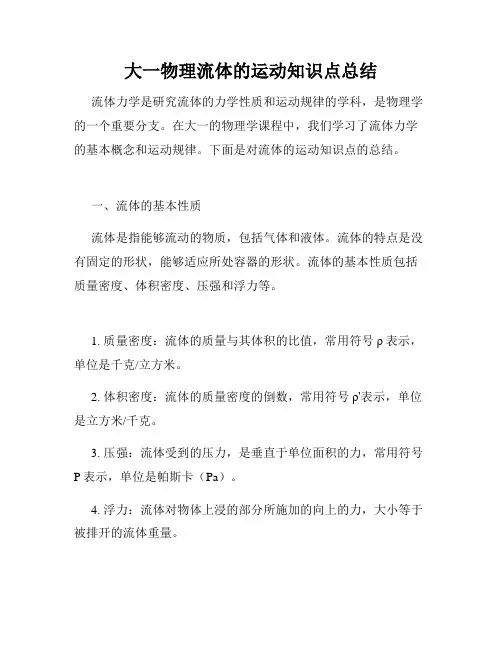 大一物理流体的运动知识点总结