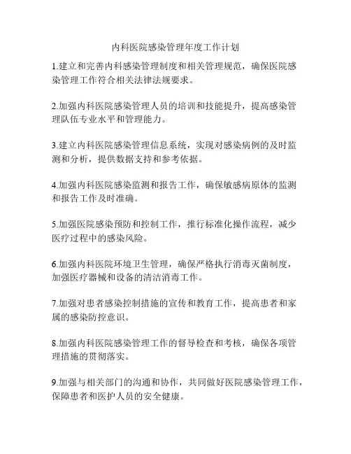 内科医院感染管理年度工作计划