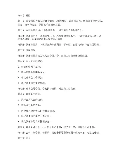 足球业余俱乐部章程模板