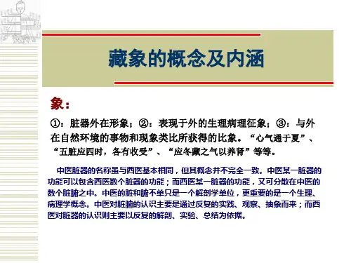 藏象的概念及内涵ppt课件