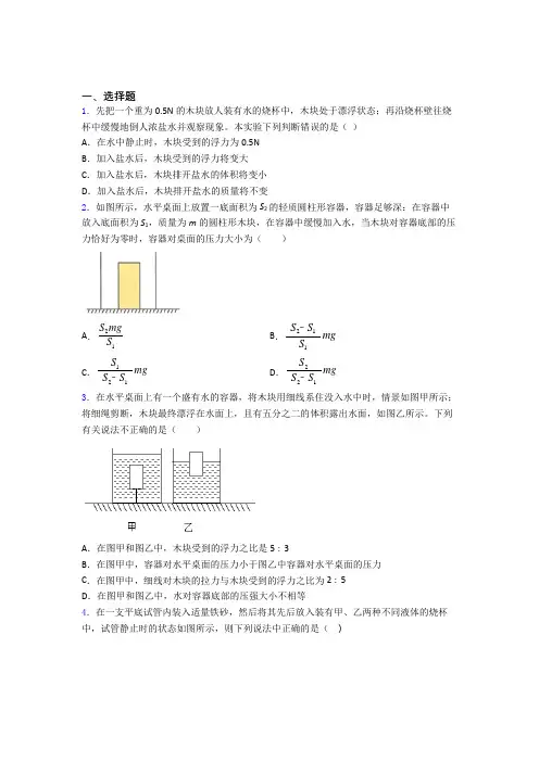 人教版初二物理第二学期第十章浮力单元 易错题测试题试题